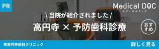 当院が紹介されました　高円寺×予防歯科診療